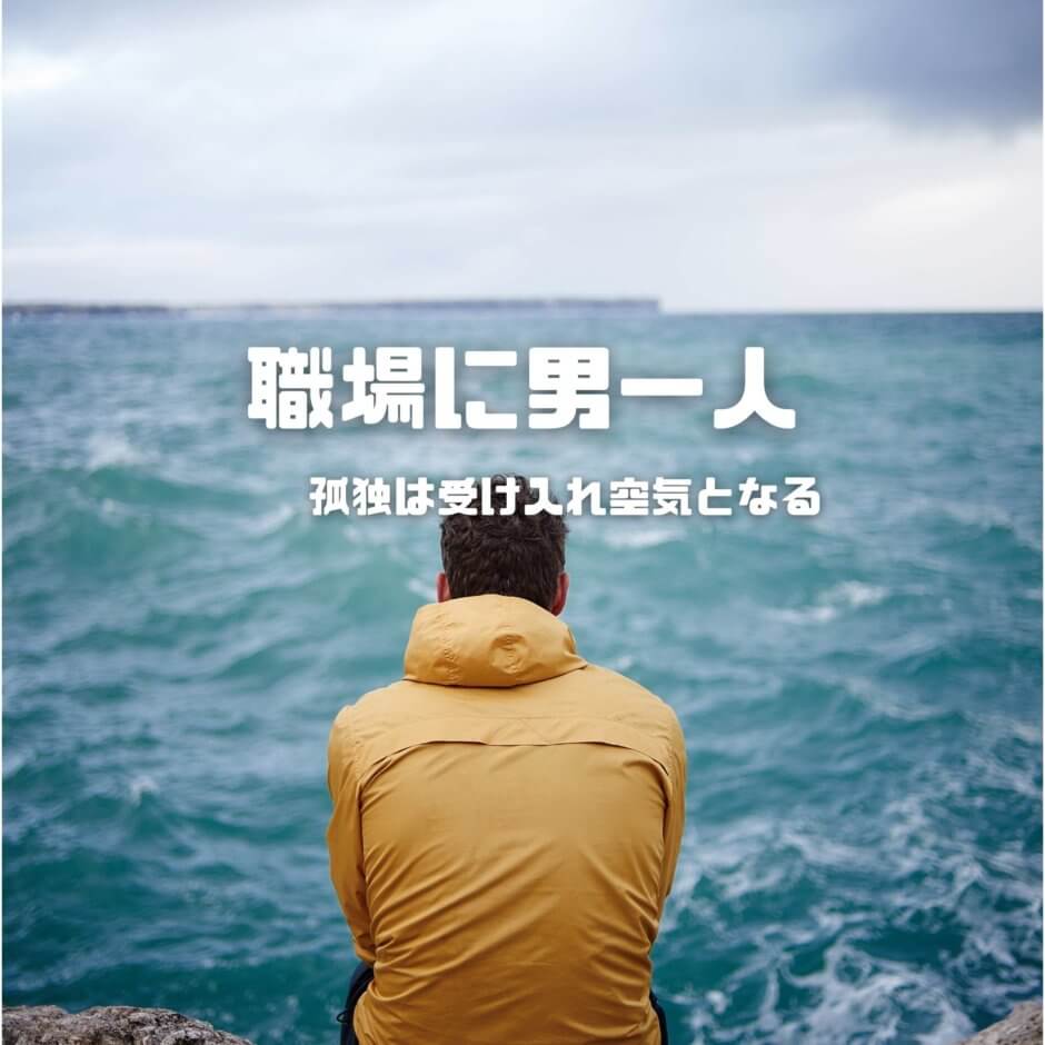 女性ばかりの職場に男一人は孤独やイジメとの戦い よくある悩みと解決方法紹介 女社会を生きる