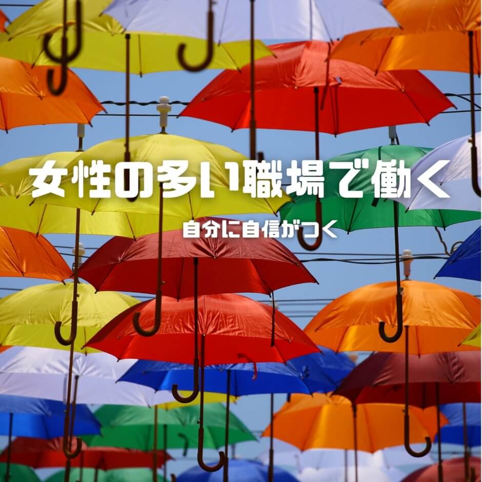 女性の多い職場で働く男性にメリットはあるのか 結論 あります 女社会を生きる