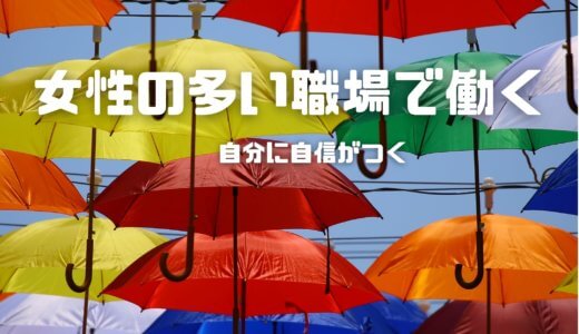 女性の多い職場で働く男性にメリットはあるのか？【結論】あります！！