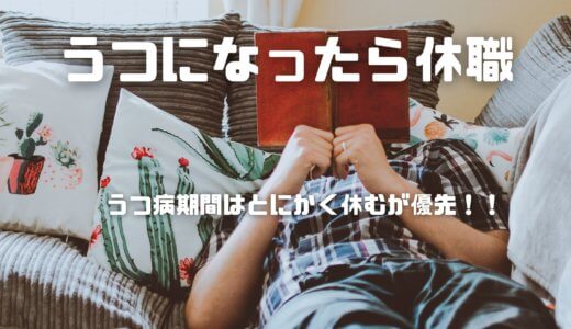 仕事が原因でうつ病になったら休職が先？転職が先？