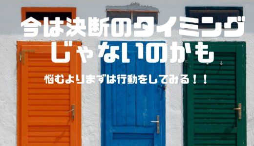 転職を決断できなかった自分へ！仕事に悩んでいた過去の自分に贈る言葉