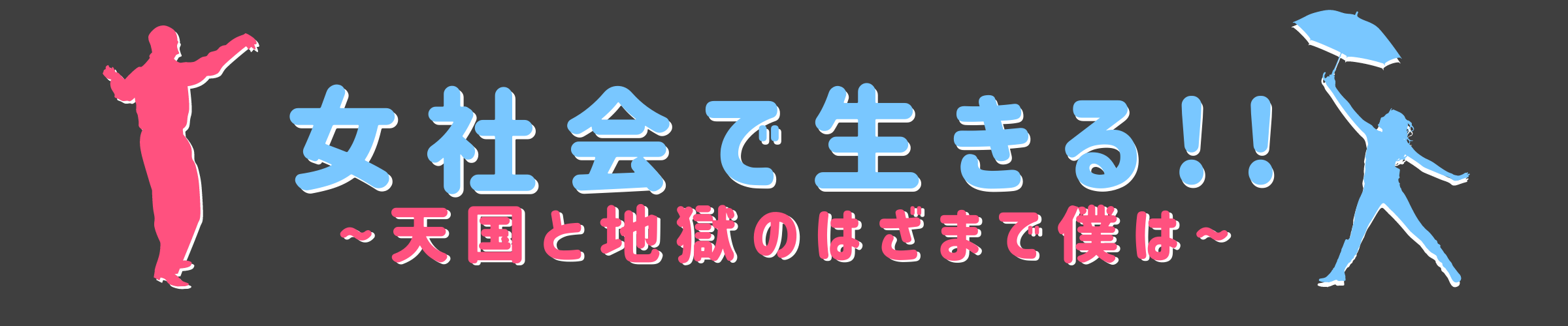 女社会を生きる